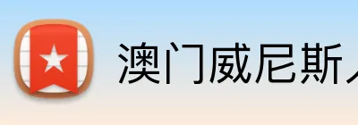 澳门威尼斯人娱乐城 Logo